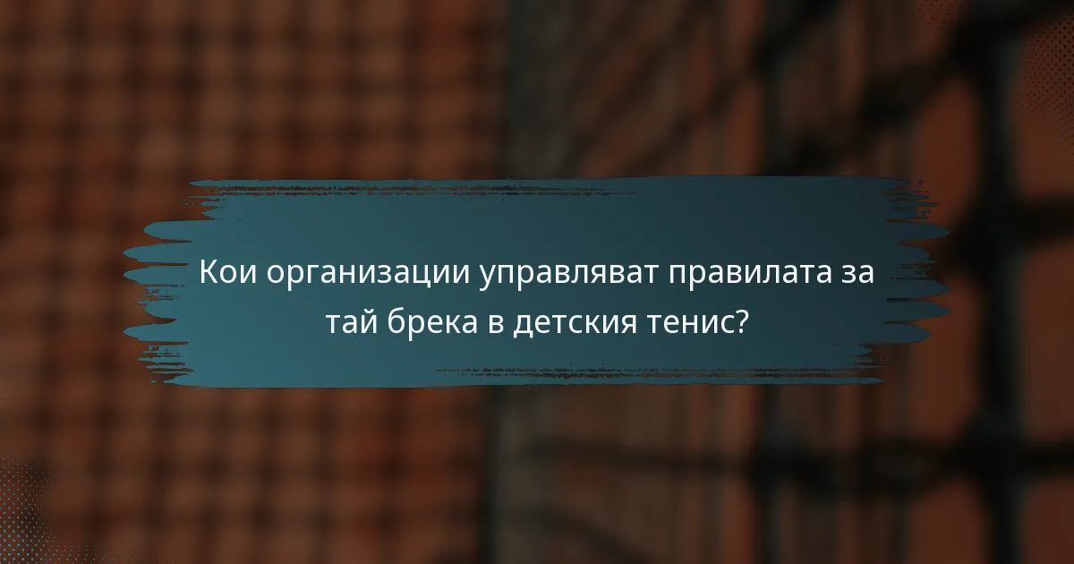 Кои организации управляват правилата за тай брека в детския тенис?