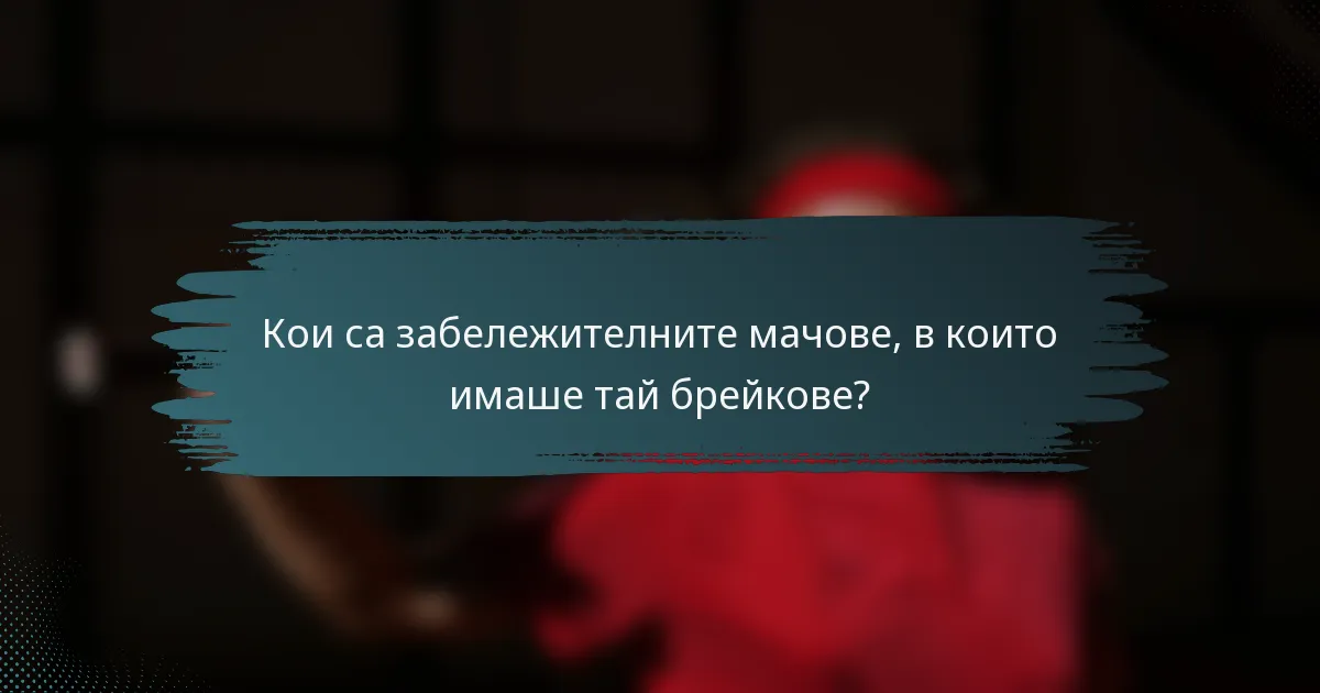 Кои са забележителните мачове, в които имаше тай брейкове?