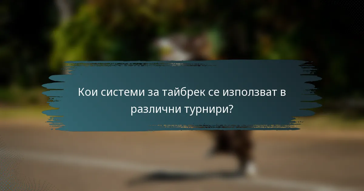 Кои системи за тайбрек се използват в различни турнири?