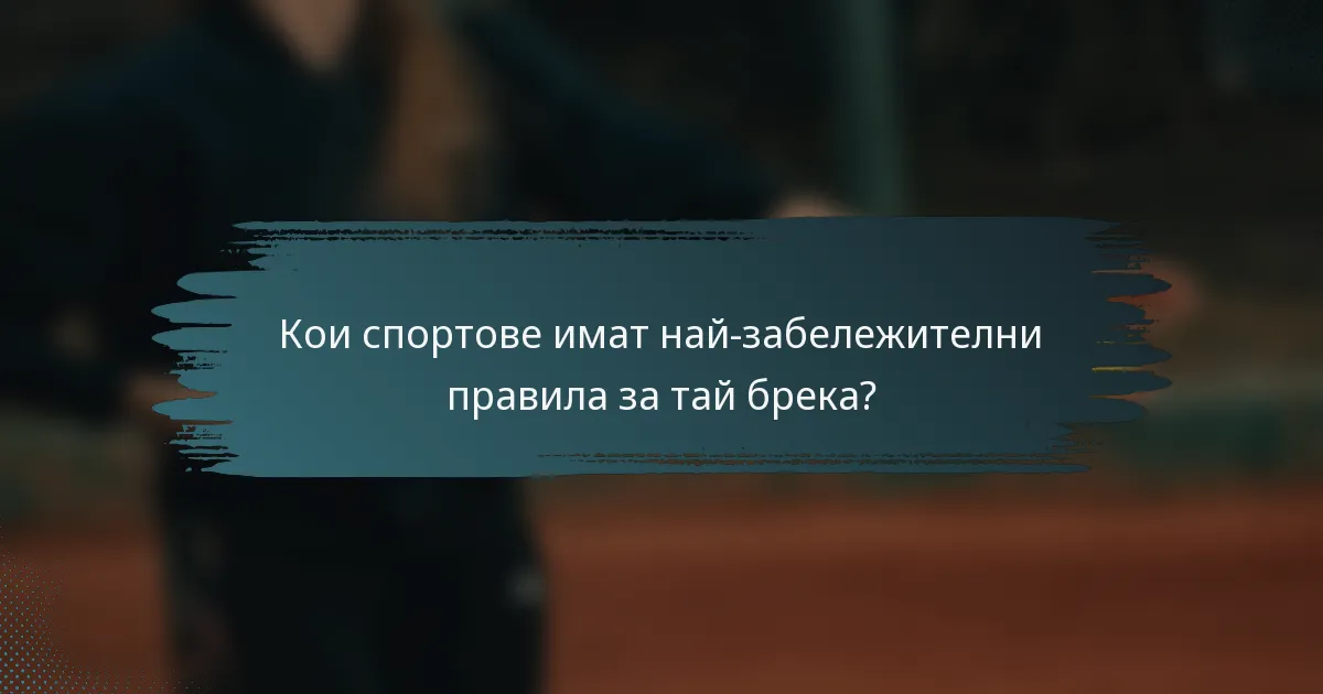 Кои спортове имат най-забележителни правила за тай брека?