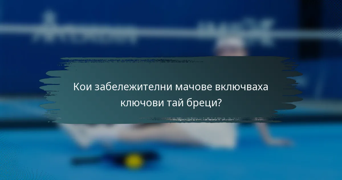 Кои забележителни мачове включваха ключови тай бреци?