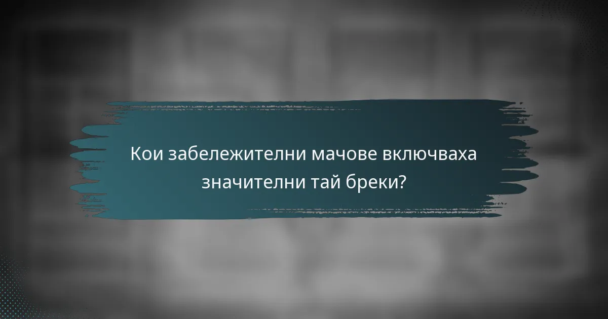 Кои забележителни мачове включваха значителни тай бреки?