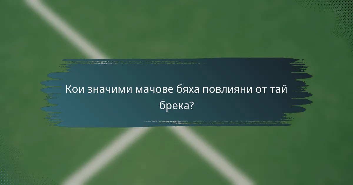 Кои значими мачове бяха повлияни от тай брека?